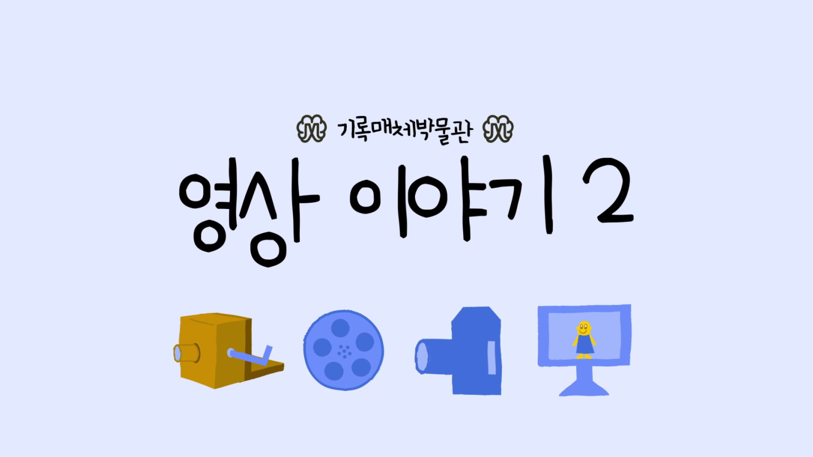 [기록이야기] 4부, 영상 이야기 2