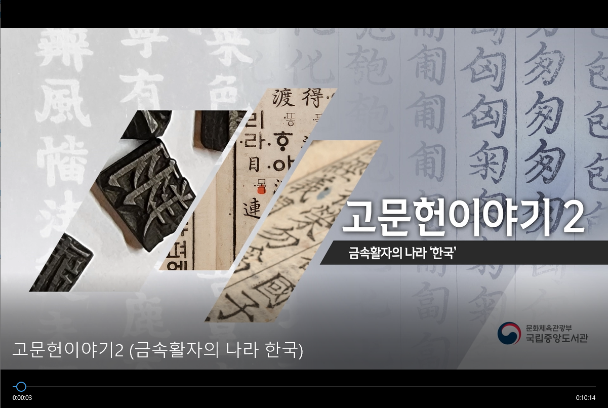 국립중앙도서관 고문헌이야기 2 금속활자의 나라 '한국'