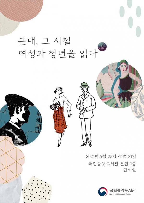 근대, 그 시절 여성과 청년을 읽다