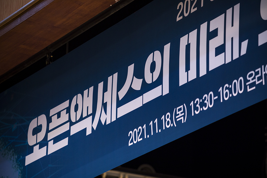 2021.11.18_오픈액세스코리아(OAK) 콘퍼런스 개최