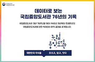데이터로 보는 국립중앙도서관 76년