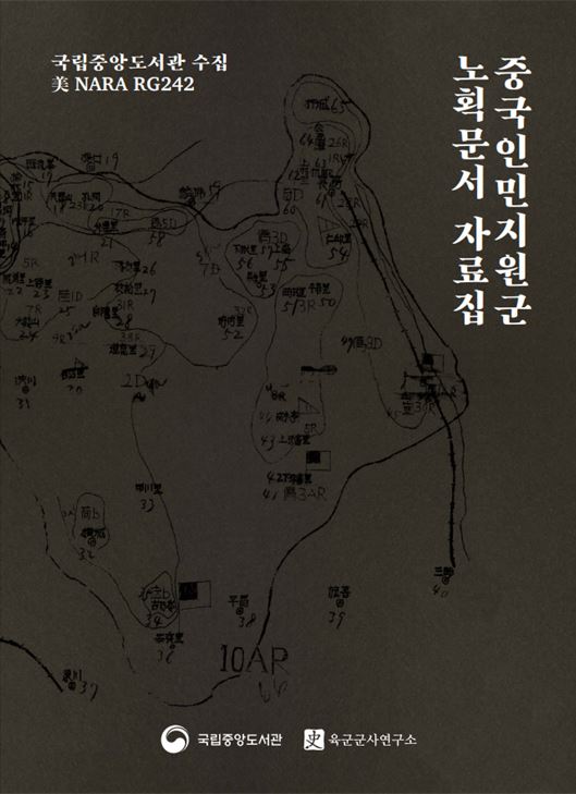 [국립중앙도서관 수집 NARA RG242] 중국인민지원군 노획문서 자료집