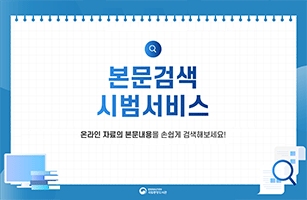 국립중앙도서관 본문검색 시범 서비스 오픈
