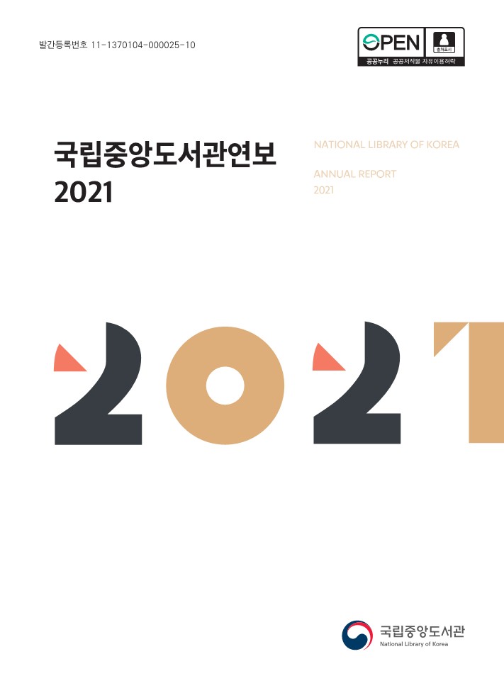 국립중앙도서관 2021년 (국문) 연보 표지