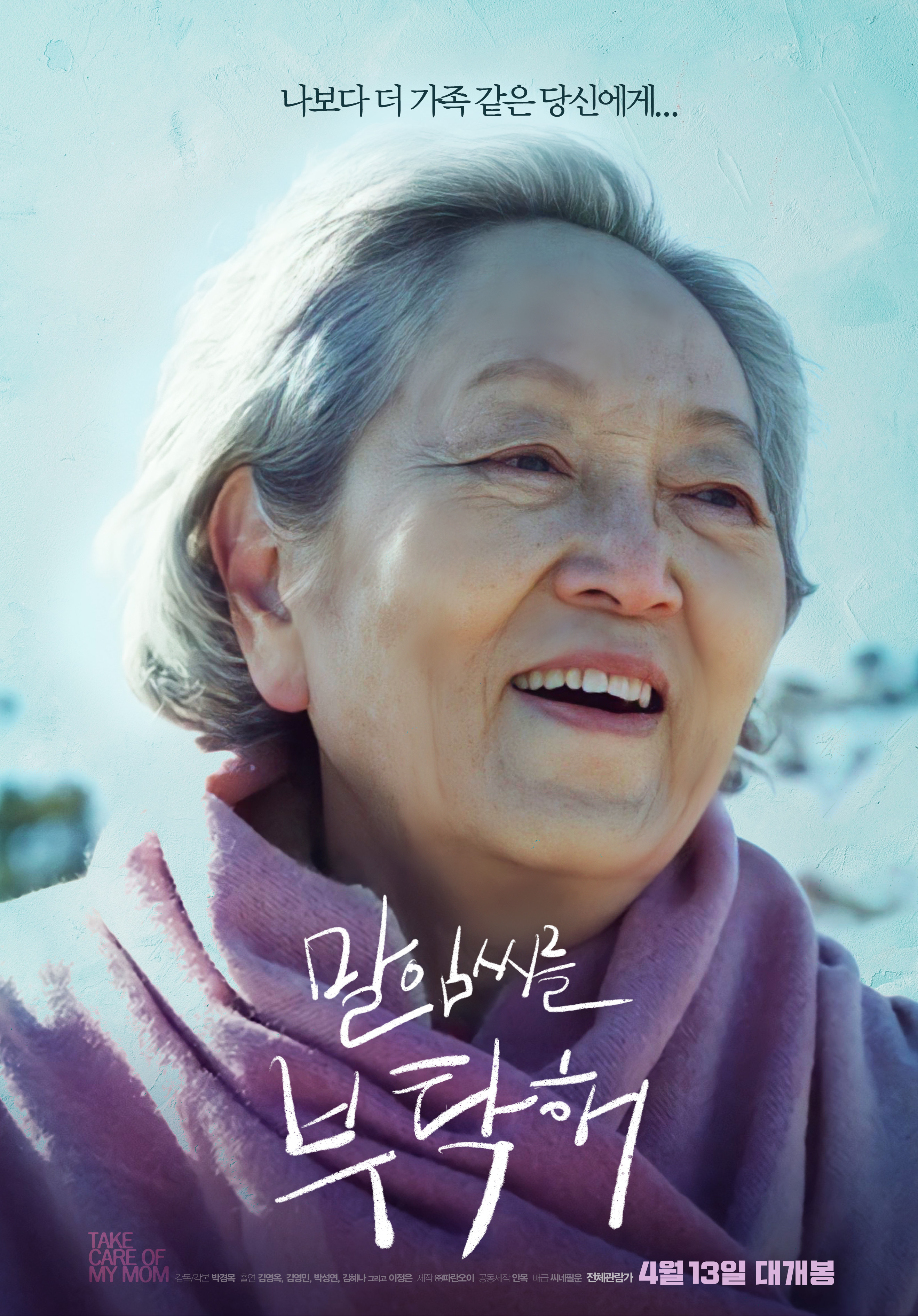 [대화가 있는 영화] 말임씨를 부탁해 표스터