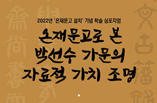 연암 박지원 가문의 실학 및 개화사상 학술 심포지엄 개최