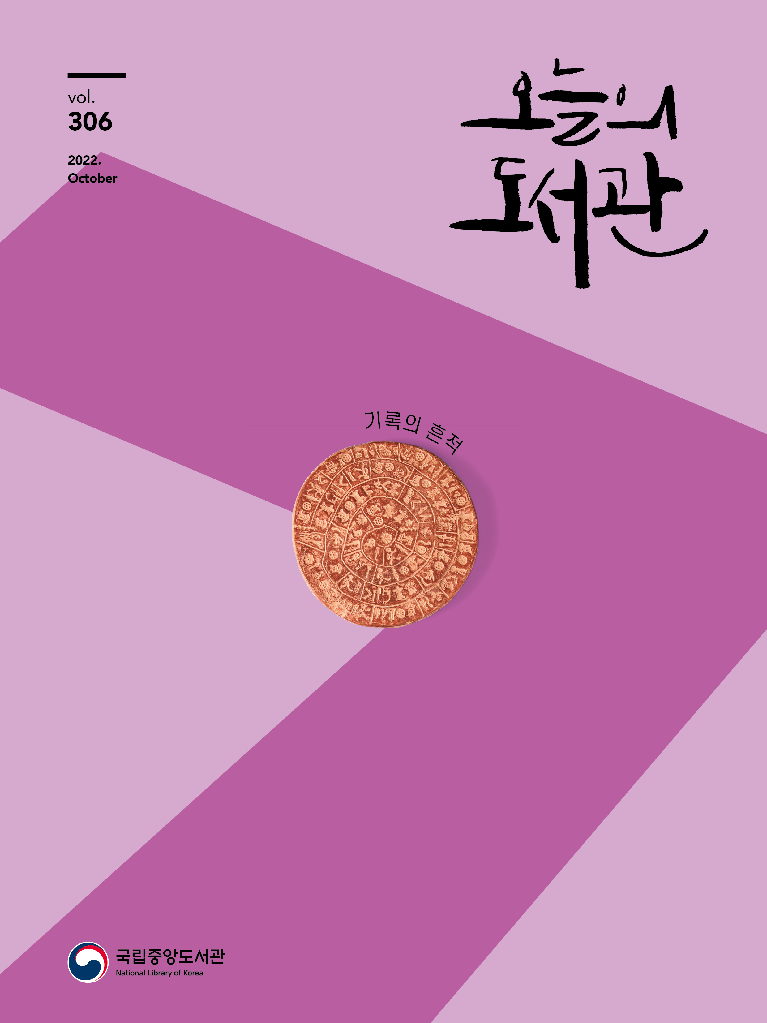 오늘의 도서관 2022년 10월호 표지