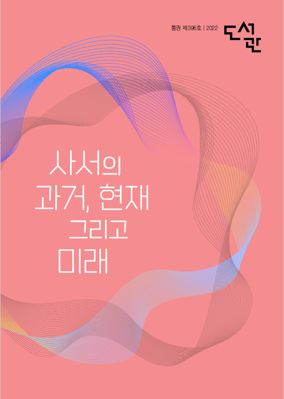 도서관 2022년 호 표지