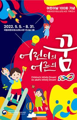 어린이의 꿈, 어른의 꿈 1∞