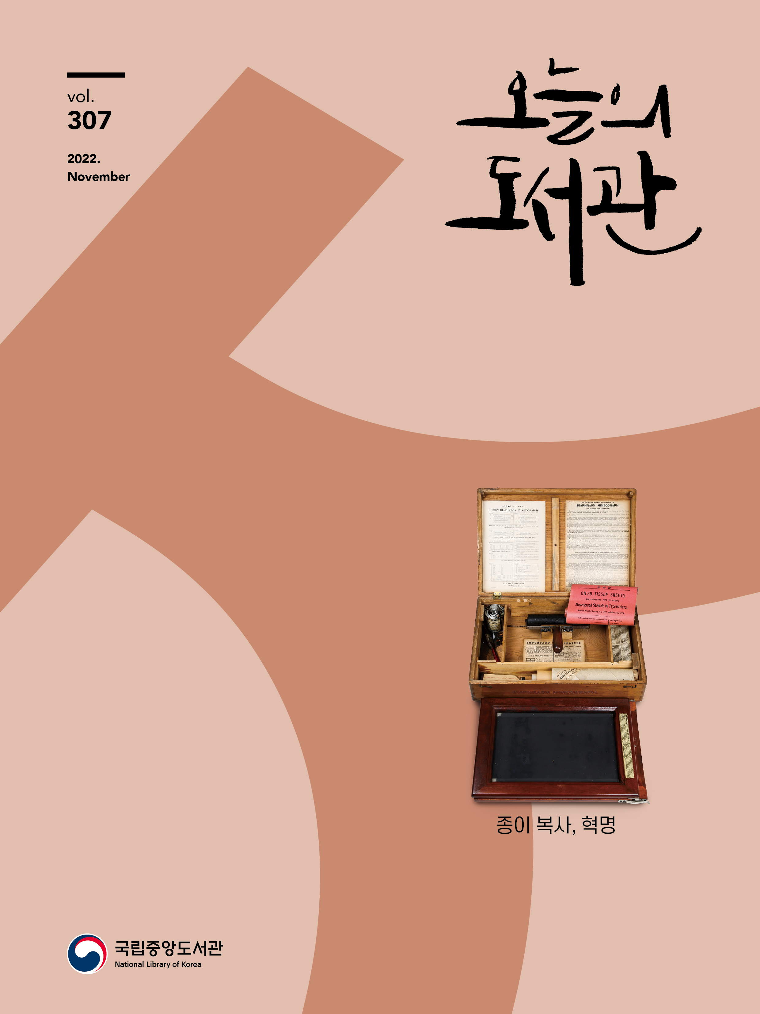 오늘의 도서관 2022년 11월호 표지
