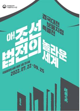 아! 조선 법전의 놀라운 세계 - 경국대전