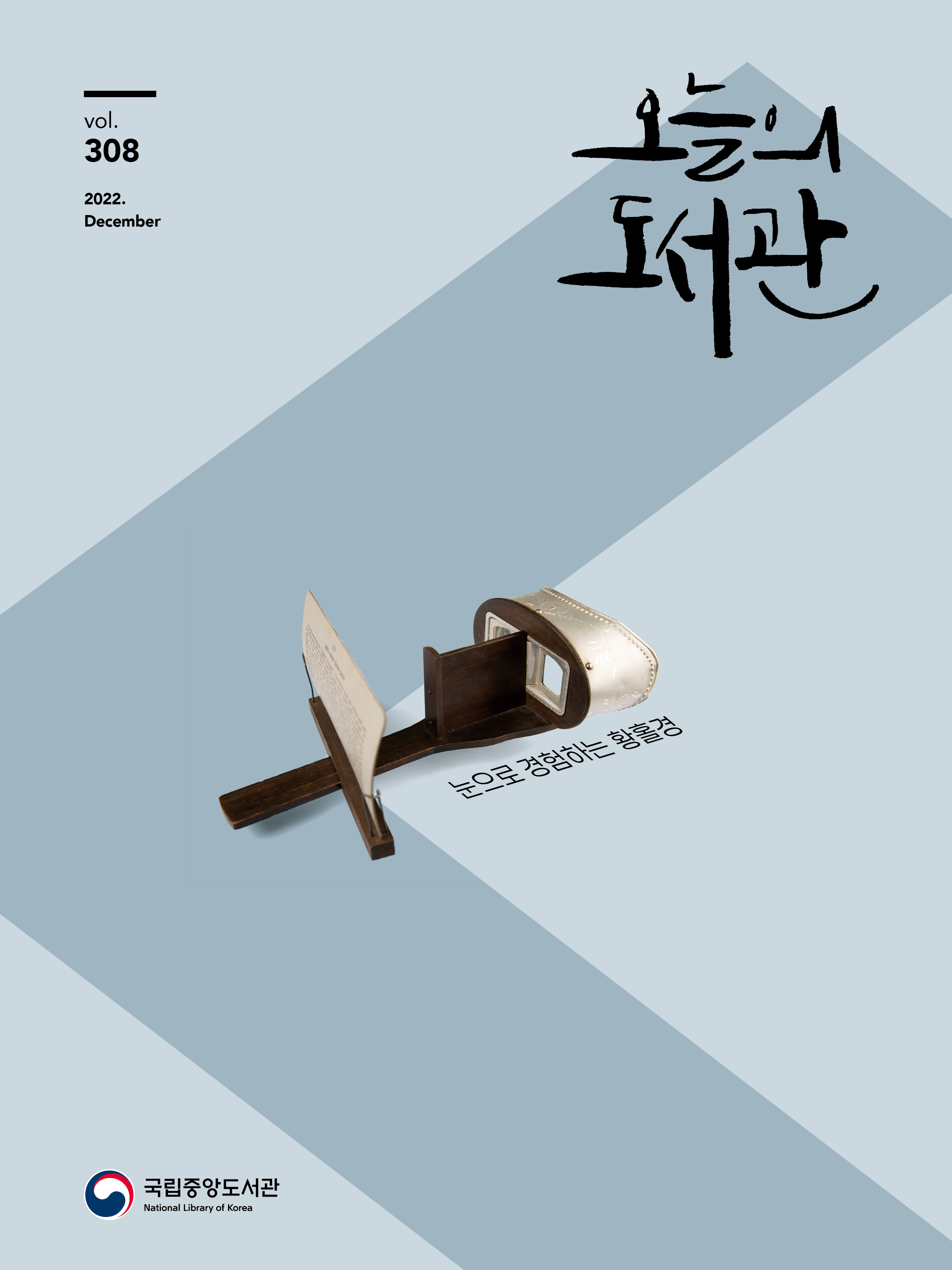 오늘의 도서관 2022년 12월호 표지