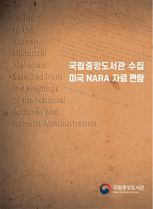 국립중앙도서관 수집 미국 NARA 자료 편람