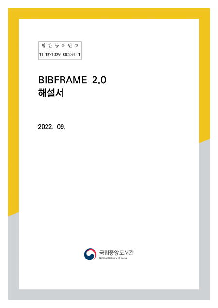 차세대 서지언어 BIBFRAME 해설서