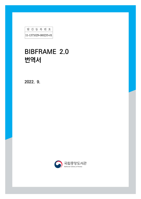 차세대 서지언어 BIBFRAME 번역서