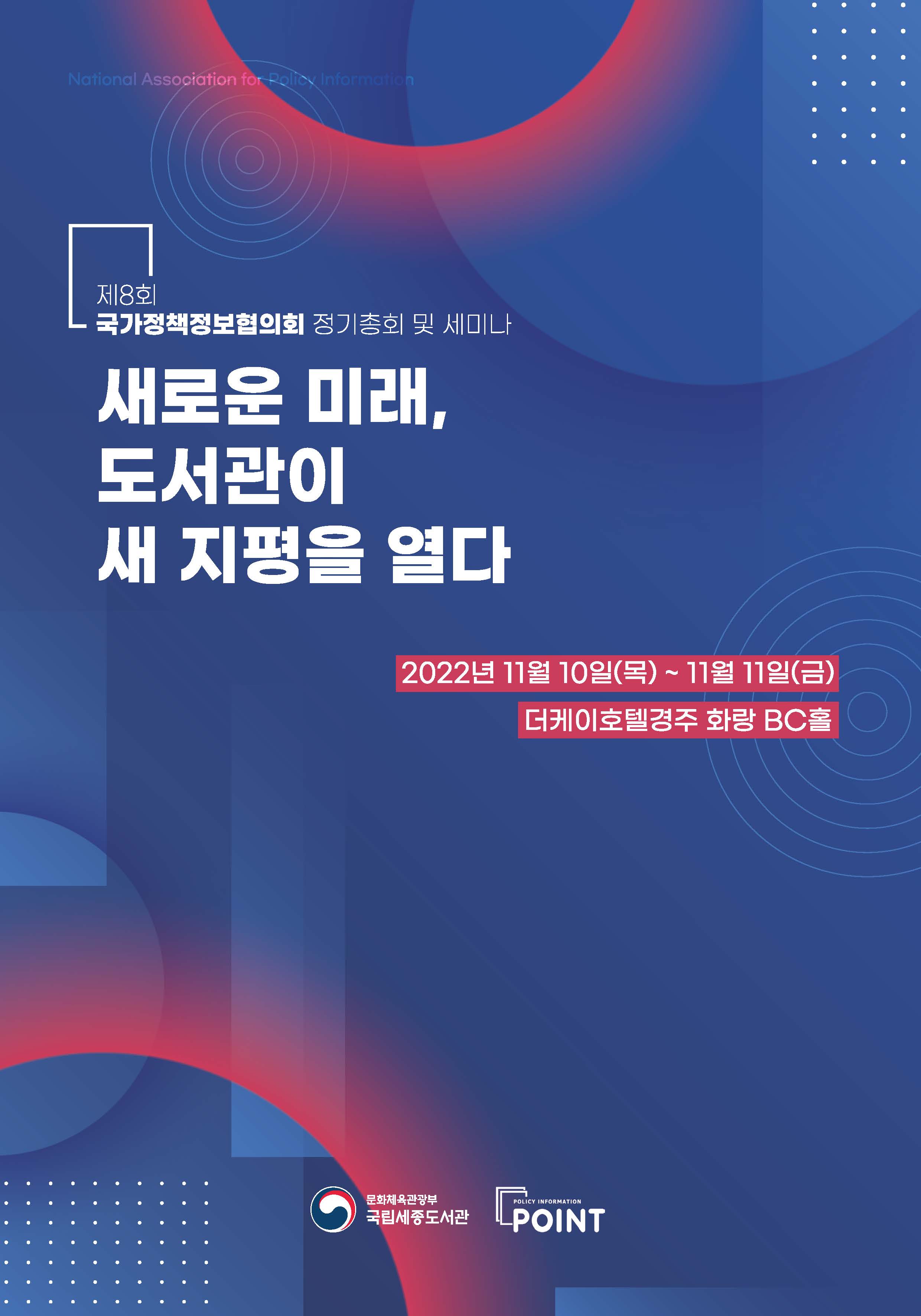 (2022년) 제8회 정기총회 및 세미나