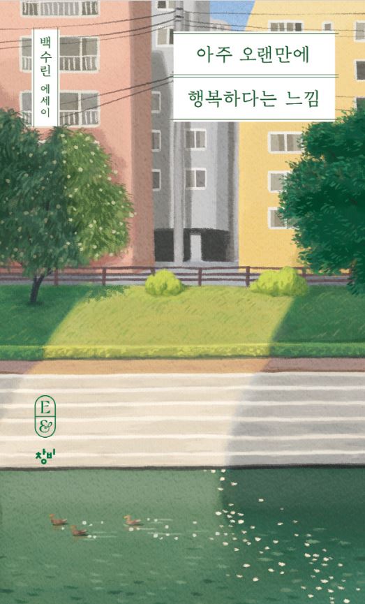 아주 오랜만에 행복하다는 느낌 : 백수린 에세이