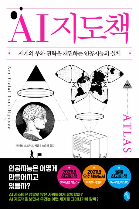 AI 지도책 : 세계의 부와 권력을 재편하는 인공지능의 실체 