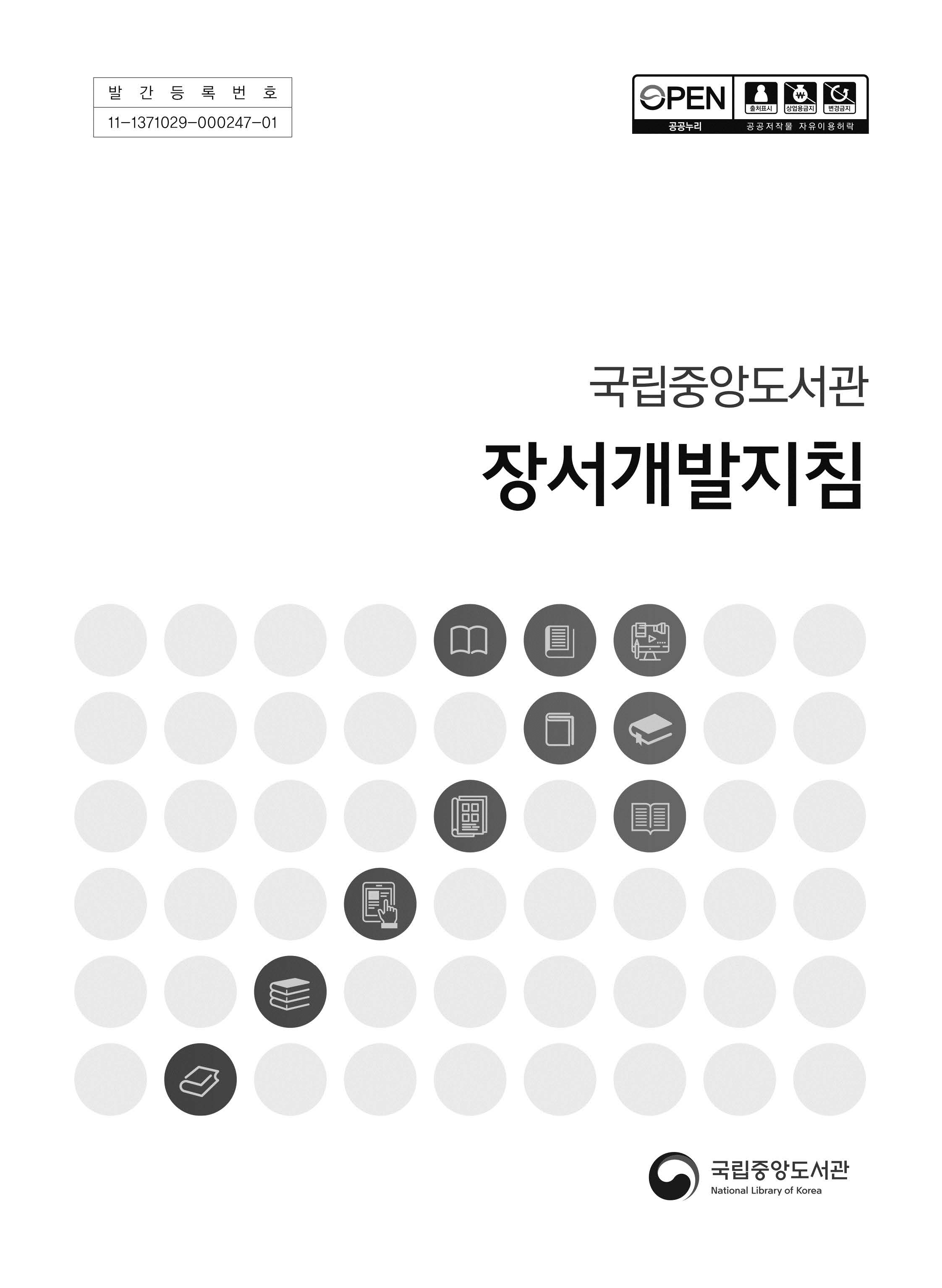 국립중앙도서관 장서개발지침(제3판)