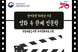 한·미 미래세대가 함께하는 한미동맹 70주년 문화행사 개최  