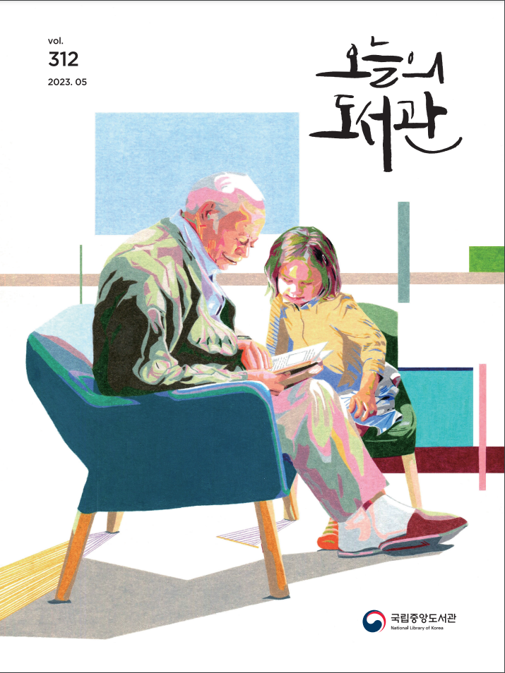 오늘의 도서관 2023년 5월호 표지
