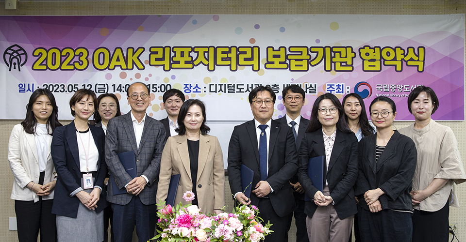 2023.05.12_2023 오픈액세스코리아(OAK) 리포지터리 보급 협약식