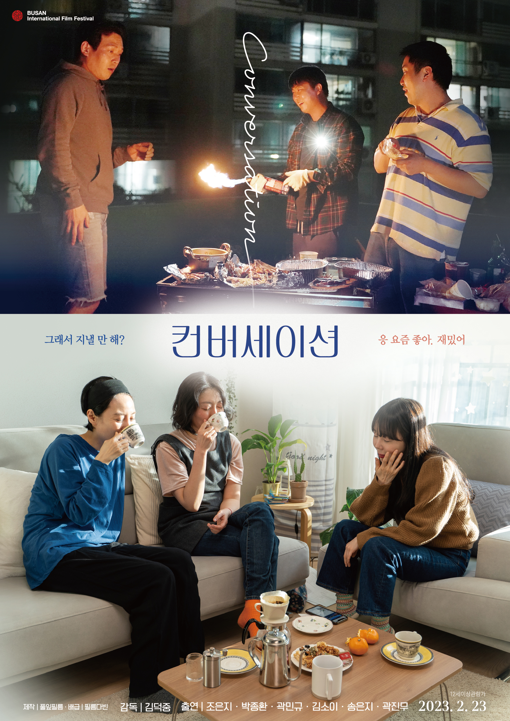 컨버세이션 표스터