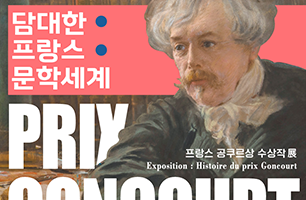 K-도서관에서 프랑스 문학을 향유하다