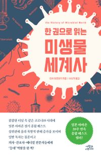 (한 권으로 읽는) 미생물 세계사
