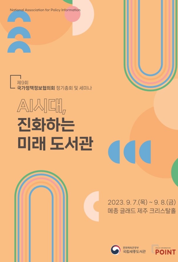 (2023년) 제9회 정기총회 및 세미나