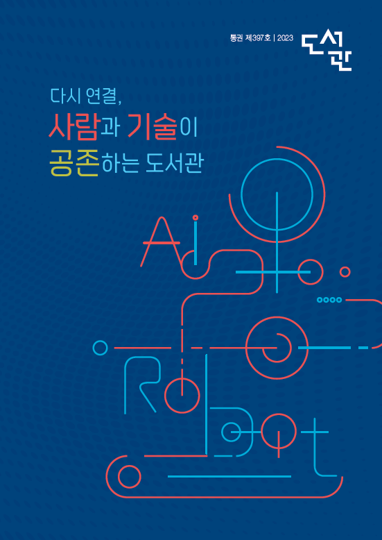 도서관 2023년호 표지