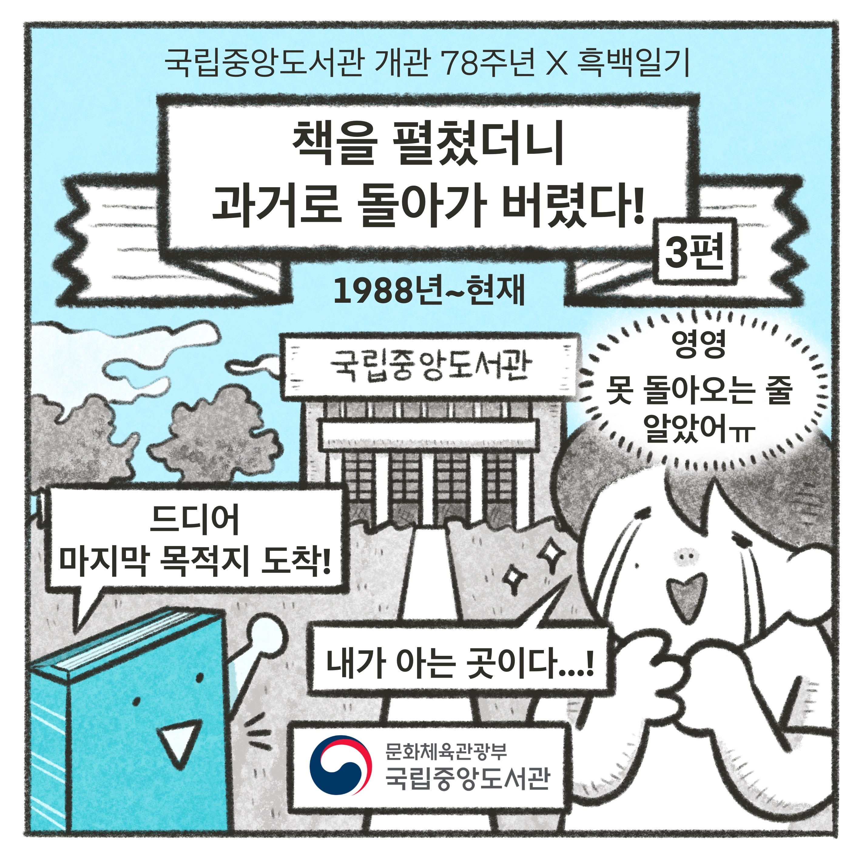 [국립중앙도서관 개관 78주년 X 흑백일기] 책을 펼쳤더니 과거로 돌아가 버렸다! -3편-