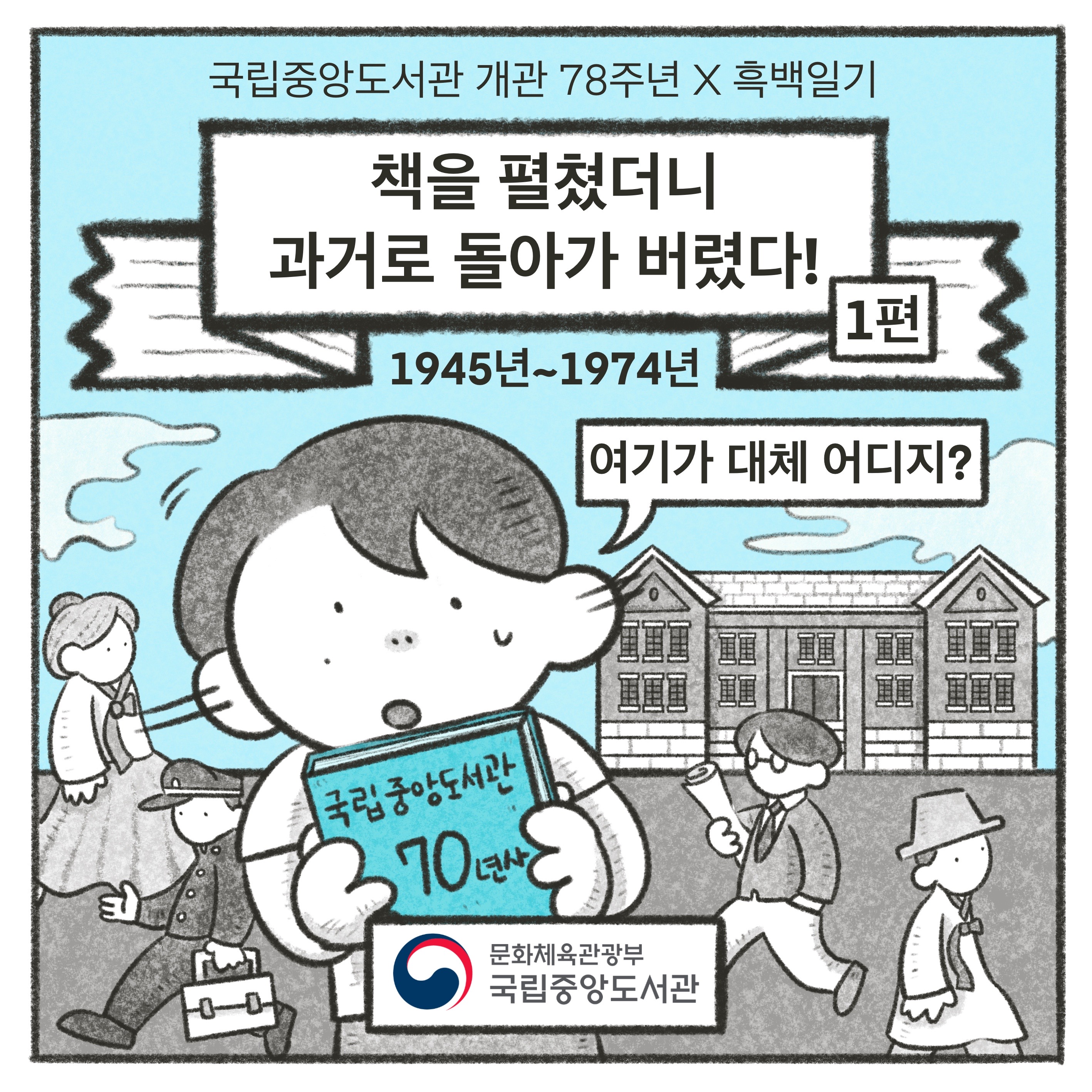 [국립중앙도서관 개관 78주년X흑백일기] 책을 펼쳤더니 과거로 돌아가 버렸다! -1편-