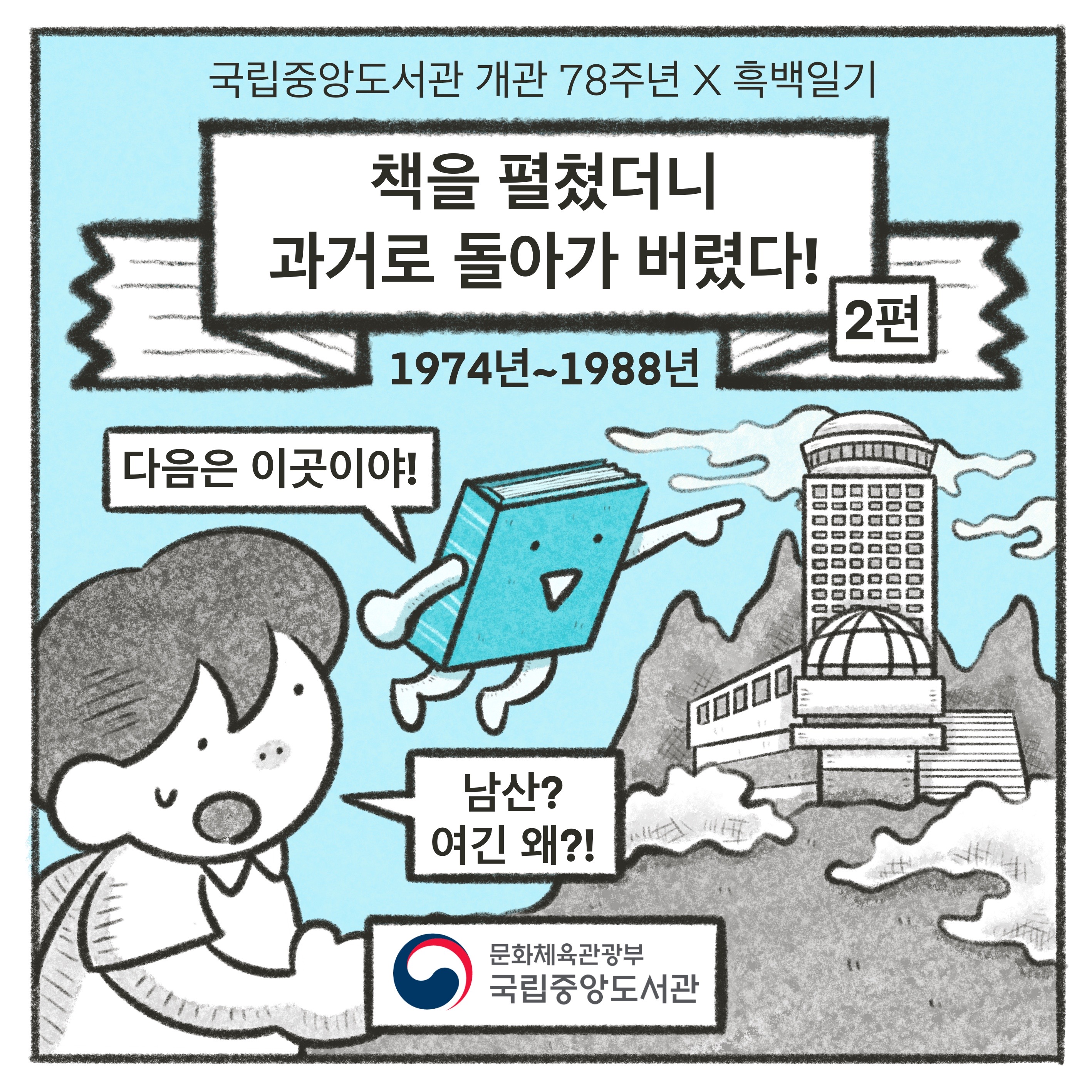 [국립중앙도서관 개관 78주년X흑백일기] 책을 펼쳤더니 과거로 돌아가 버렸다! -2편-