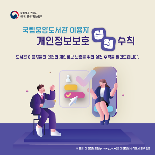 국립중앙도서관 이용자 개인정보보호 실천수칙