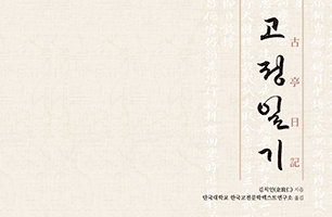 영‧정조 시대 20년간 재상을 역임한 김치인의 친필 유일본 『고정일기』 국역본 발간