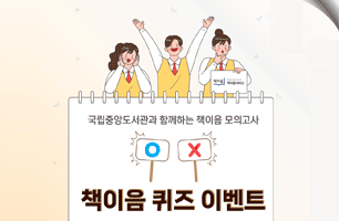 국립중앙도서관과 함께 하는 책이음서비스 O/X퀴즈 이벤트!