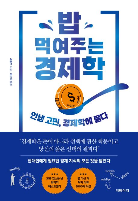 밥 먹여주는 경제학 : 인생 고민, 경제학에 묻다 표지