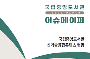 국립중앙도서관, 실감콘텐츠로 국가지식자원 재창조