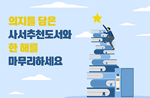 다가오는 2024년, 국립중앙도서관 사서추천도서와 함께 새로운 ‘의지’를!