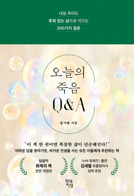 오늘의 죽음 Q&A : 내일 죽어도 후회 없는 삶으로 이끄는 200가지 질문 표지