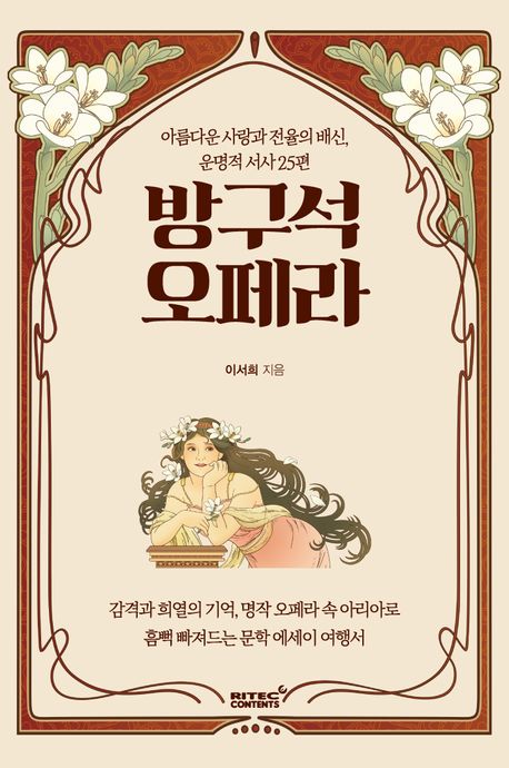 방구석 오페라 : 아름다운 사랑과 전율의 배신, 운명적 서사 25편 표지