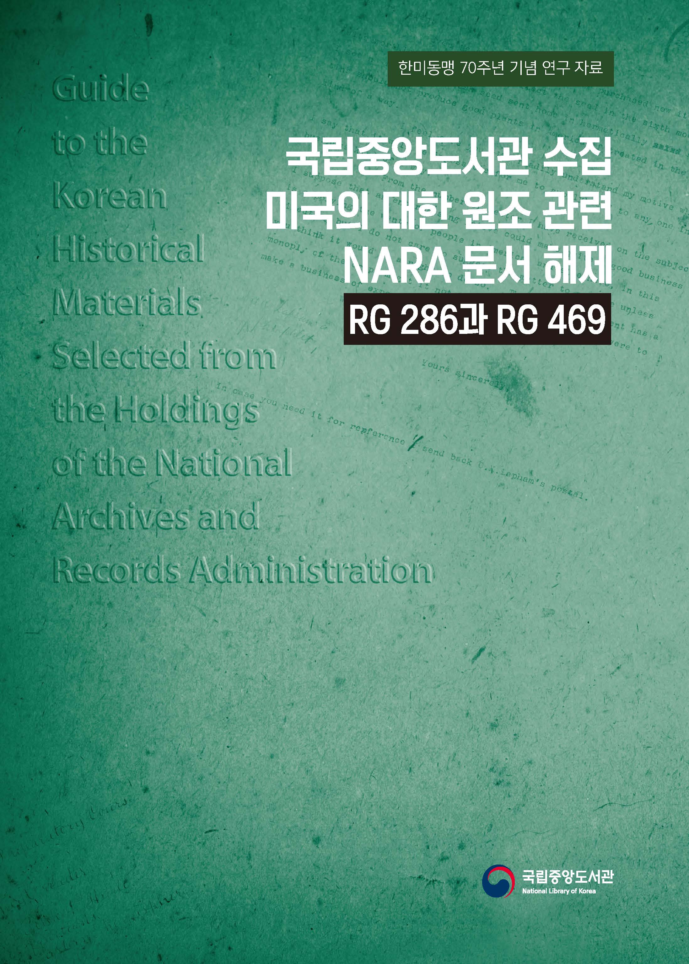 국립중앙도서관 수집 미국의 대한 원조 관련 NARA 문서 해제: RG 286과 RG 469