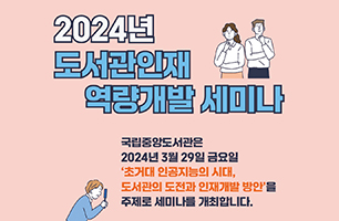 2024년 국립중앙도서관 도서관인재 역량개발 세미나 안내