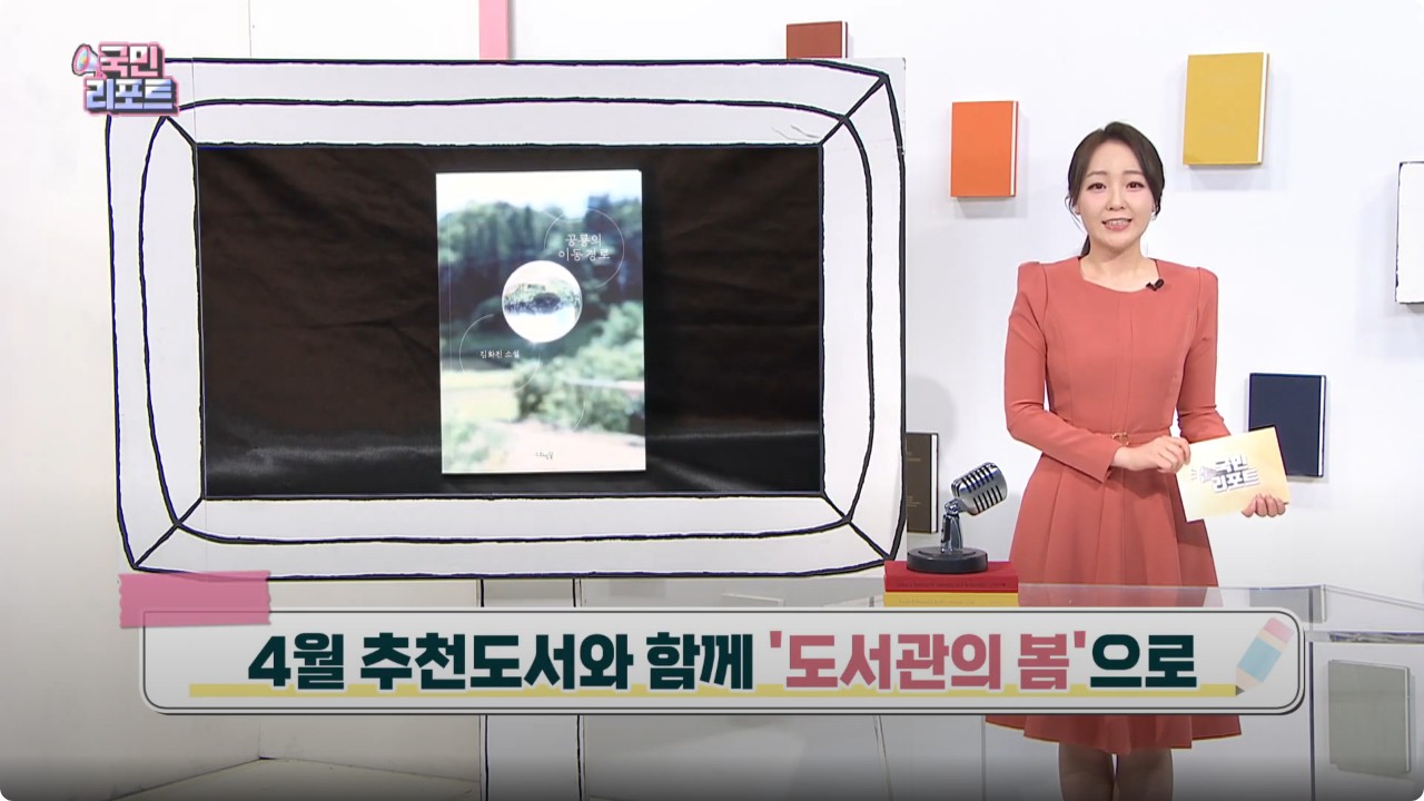 [2024년 4월] 국립중앙도서관 사서추천도서