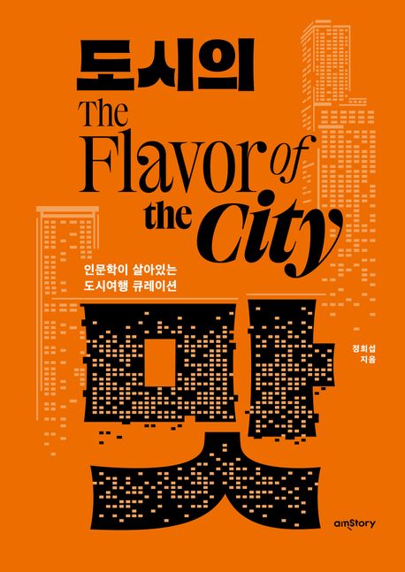 도시의 맛 : 인문학이 살아있는 도시여행 큐레이션
