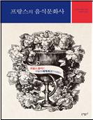 프랑스의 음식문화사 : 프랑스 음식은 어떻게 세계 최고가 되었나