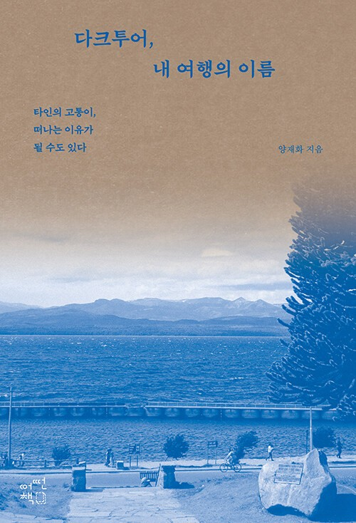 다크투어, 내 여행의 이름 : 타인의 고통이, 떠나는 이유가 될 수도 있다