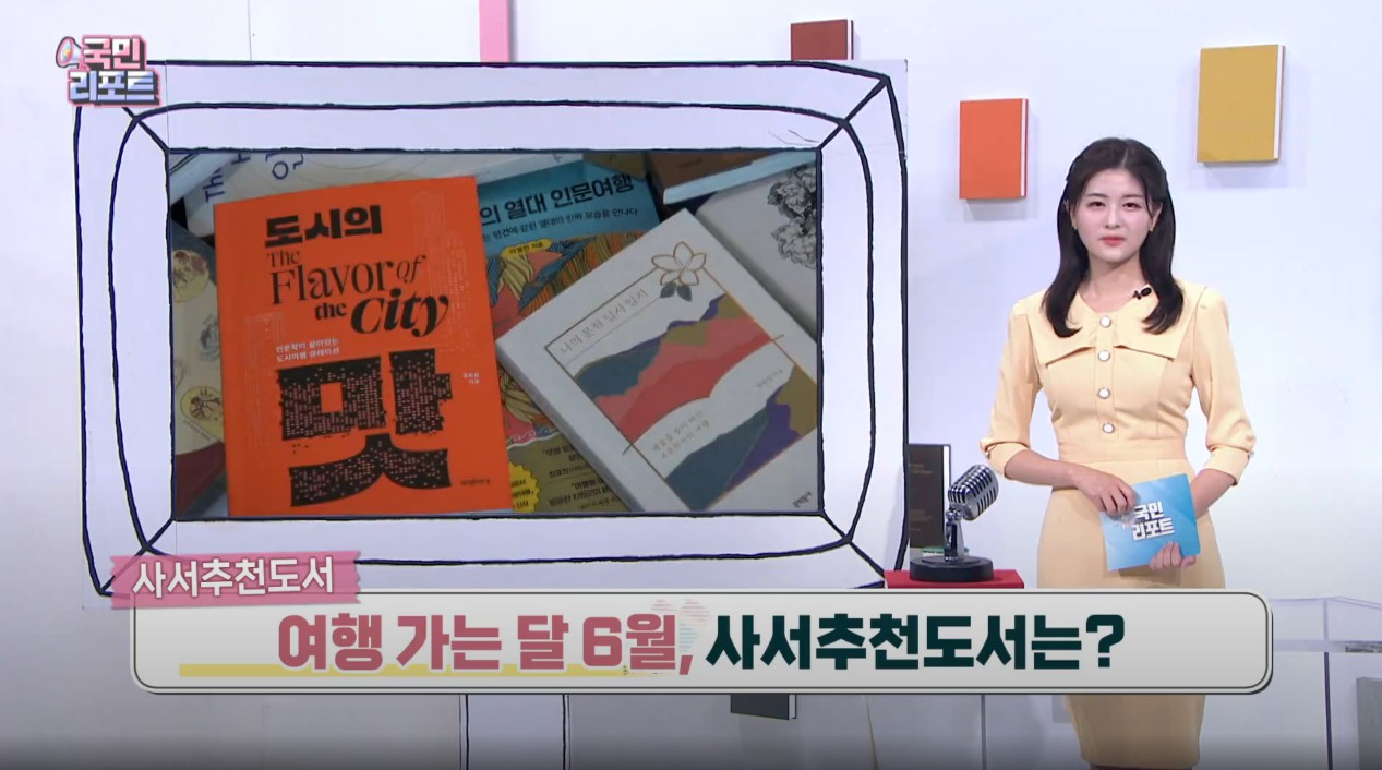 [2024년 6월] 국립중앙도서관 사서추천도서