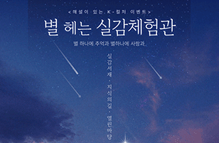 별 헤는 「실감체험관」 이벤트